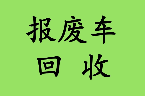 报废车回收的经济效益:循环利用,创造价值