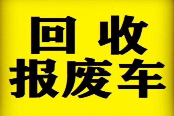 汽车报废流程详解:一步步教你正确处理